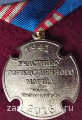 УЧАСТНИКУ ТОРЖЕСТВЕННОГО МАРША МОСКВА 2016 Г